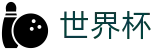 FIFA 2026世界杯 · 赛事互娱平台及热门聚合