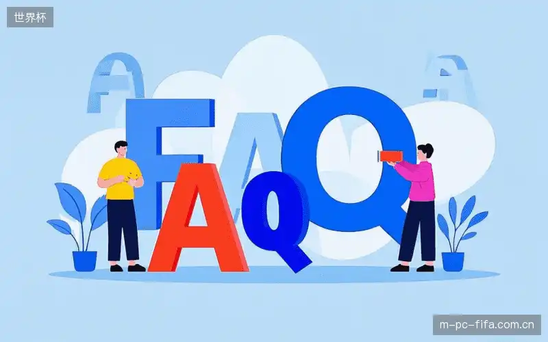 体育直播体验优化FAQ
